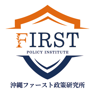 沖縄ファースト政策研究所